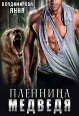 читать Пленница медведя