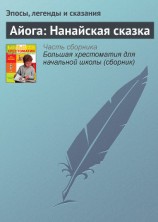читать Айога: Нанайская сказка