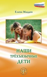 читать Наши трёхъязычные дети