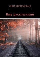 читать Вне расписания