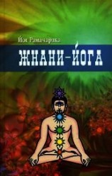 читать Жнани-йога