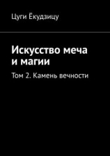читать Искусство меча и магии. Том 2. Камень вечности