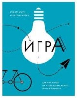 читать Игра. Как она влияет на наше воображение, мозг и здоровье