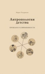читать Антропология детства. Прошлое о современности