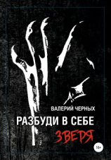 читать Разбуди в себе зверя
