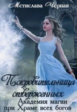 читать Покровительница отверженных. Академия при Храме всех богов