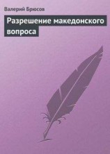 читать Разрешение македонского вопроса
