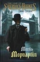 читать Месть Мориарти