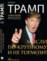 читать Мысли по-крупному и не тормози!