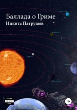 читать Баллада о Гриме. Книга 1