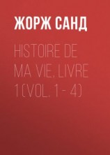 читать Histoire de ma Vie, Livre 1 (Vol. 1 - 4)