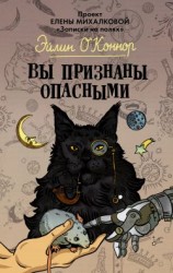 читать Вы признаны опасными