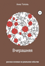 читать Вчерашняя