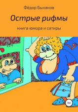 читать Острые рифмы