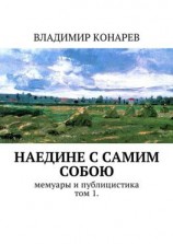 читать Наедине с самим собой. Мемуары и публицистика. Том 1