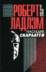 читать Наследие Скарлатти