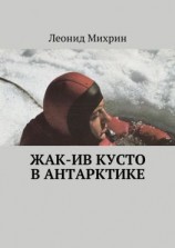 читать Жак-Ив Кусто в Антарктике