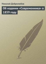 читать Об издании «Современника» в 1859 году