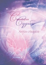 читать Стихи судьбы. Часть 1