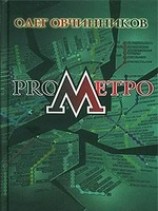 читать ПроМетро