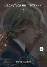 читать Вернуться на «Титаник»