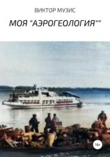 читать Моя «Аэрогеология»
