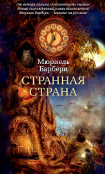 читать Странная страна