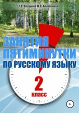 читать Занятия  пятиминутки по русскому языку. 2 класс