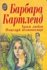 читать Храм любви