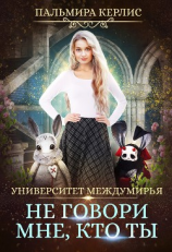 читать Университет Междумирья. Не говори мне, кто ты