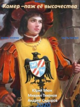 читать Камер-паж ее высочества. Книга 2. Часть 1