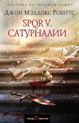 читать SPQR V. Сатурналии