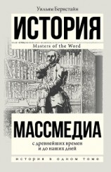 читать Массмедиа с древнейших времен и до наших дней