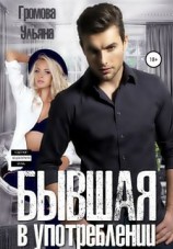 читать Бывшая в употреблении