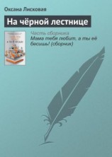 читать На чёрной лестнице
