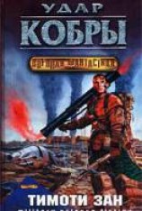 читать Удар кобры