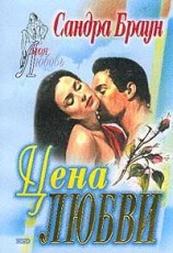 читать Цена любви