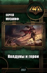 читать Колдуны и герои