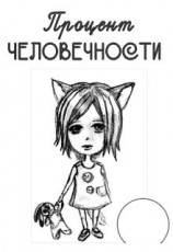 читать Процент человечности