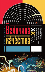 читать Величина качества. Оккультизм, религии Востока и искусство XX века