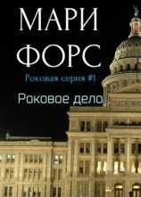 читать Роковое дело