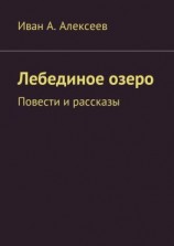 читать Лебединое озеро. Повести и рассказы