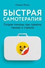 читать Быстрая самотерапия. Скорая помощь при тревоге, панике и стрессе