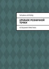 читать Upgrade розничной точки. Успешная практика