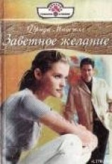 читать Заветное желание