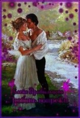 читать Любовь вопреки