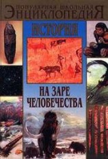 читать История: На заре человечества