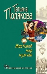 читать Жестокий мир мужчин