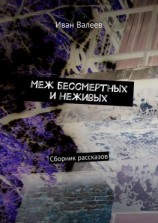 читать Меж бессмертных и неживых. Сборник рассказов