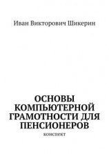 читать Основы компьютерной грамотности для пенсионеров. Конспект